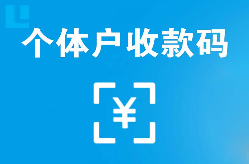 北城新区拉卡拉个体户收款码